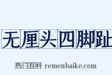 无厘头四脚趾是什么意思的图片